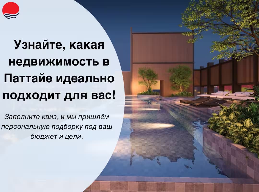 Узнайте какая недвижимость вам подходит.