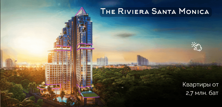 Riviera Santa Monica Уже на нашем сайте!