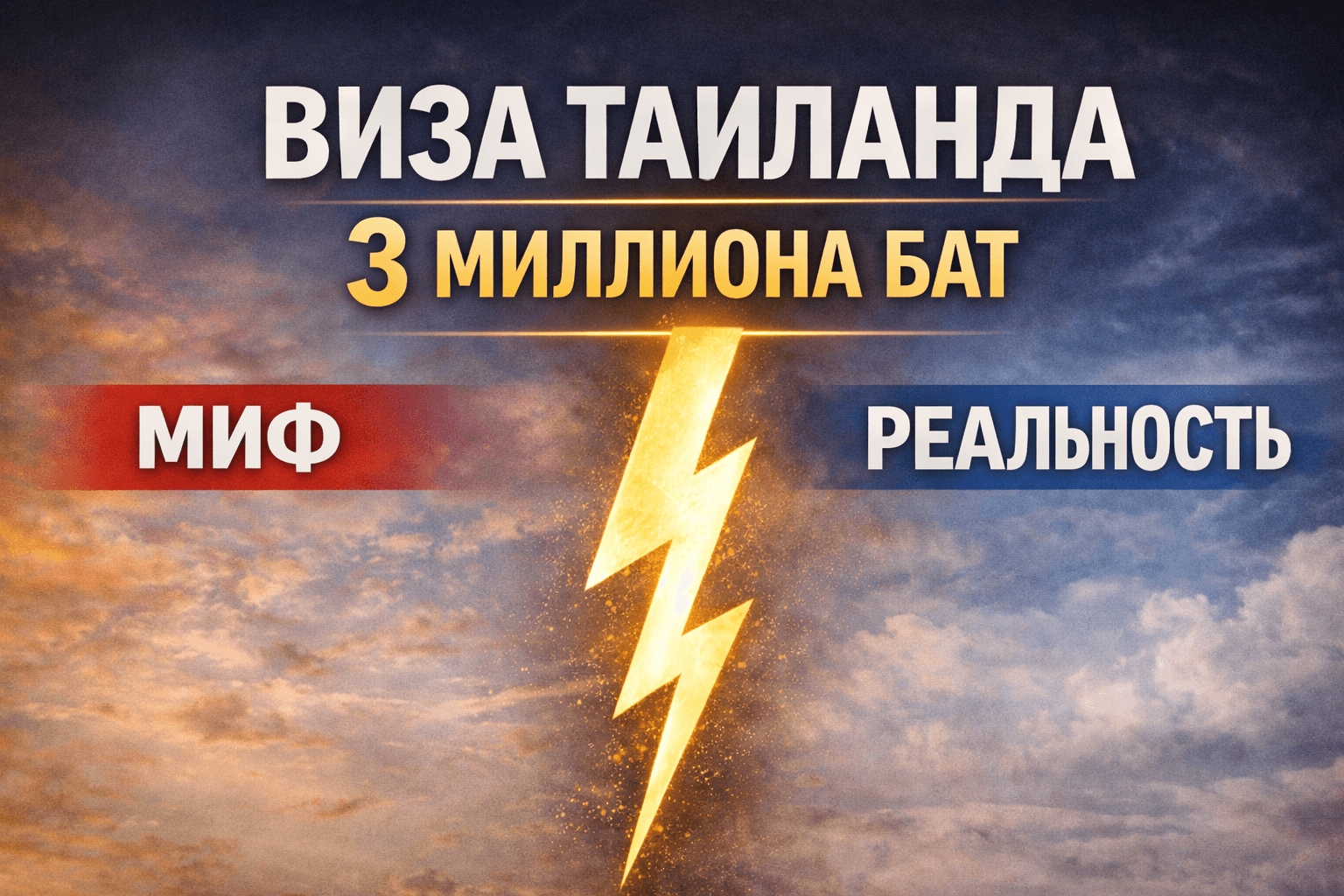Виза в Таиланд за инвестиции от 3 млн бат: правда, мифы и официальные факты