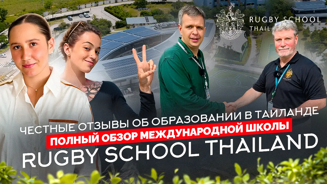 Международная школа Rugby School Thailand и жизнь в Паттайе